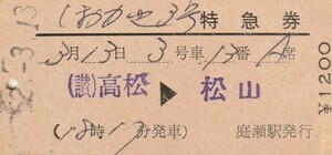 T004.『しおかぜ3号』高松⇒松山　52.3.13　山陽本線：庭瀬駅発行【0072】