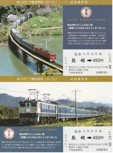 K0227.【JR九州】ありがとう寝台特急「さくら」記念乗車券　平成17年2月22日　長崎⇒450円×2枚