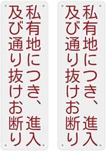 SICHENG (2枚入り)【私有地につき、進入 及び通り抜けお断り】警告サインボード 看板 防水.耐候 野外用 安全標識 スクリ