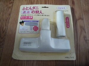 未使用　 掃除機ヘッド　ふとん用ブラシ　全メーカー共通