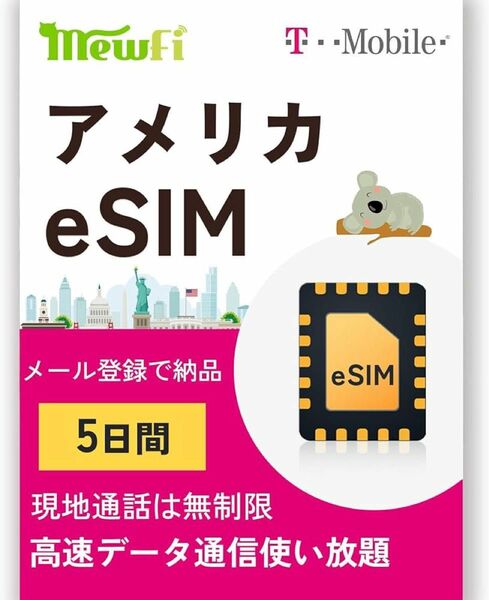 アメリカ eSIM 5日間 T-mobile 高速データ通信無制限使い放題 現地通話は無制限 アメリカSIMカード ハワイSIM