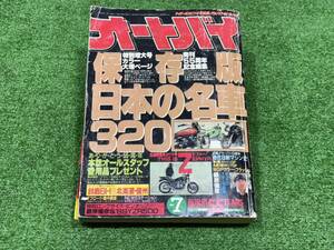 （M398)　月刊オートバイ 1989年7月号★発刊55周年 記念編集 保存版　日本の名車320　 特別増大号　