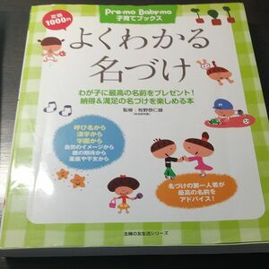 よくわかる名づけ　わが子に最高の名前をプレゼント！　納得＆満足の名づけを楽しめる本 （主婦の友生活