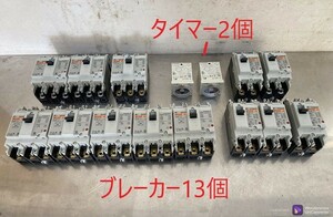 B050 富士電機 3P 2P 100A/60A/50A/30A/20A ブレーカー13個+タイマー2個セット MS4SM 未確認ジャンク 中古