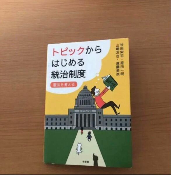 トピックから始める統治制度