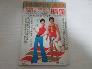 和302 週刊明星 昭和48年 山本リンダ/天地真理/西城秀樹/麻丘めぐみ/ガロ/山口百恵/桜田淳子/アン・ルイス/八代亜紀/萩原健一/欠ページあり