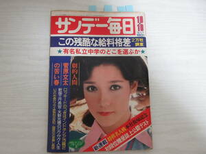 447 サンデー毎日 昭和51年 菅原文太/第1回普通選挙ポスター(昭和3年)/菊池寛/芦川よしみ/いかりや長介/マサイ族