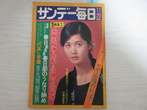 442 サンデー毎日 昭和53年 中島みゆき(表紙&インタビュー)/小林久三/キャンディーズ・ジュニア(トライアングル)/小森みちこ