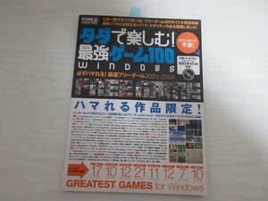 G469 CD-ROM付き タダで楽しむ!最強ゲーム100 Windows フリーゲーム 2003-2004 RPG/シューティング/軽鴨/東方妖々夢