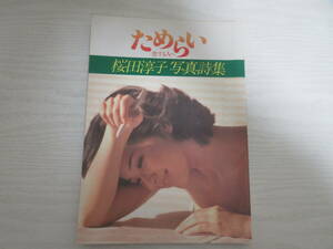 E532 ピンナップ欠 桜田淳子 ためらい 写真詩集 1980年初版 ワニブックス 写真集 詩集