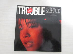 E503 写真集 水島裕子 TROUBLE トラブル 昭和63年 スコラ 