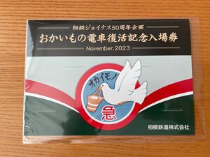 相鉄 おかいもの電車復活記念入場券