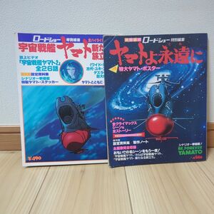 ロードショー特別編集 宇宙戦艦ヤマト新たなる旅立ち ヤマトよ永遠に 設定資料集 2冊セット 