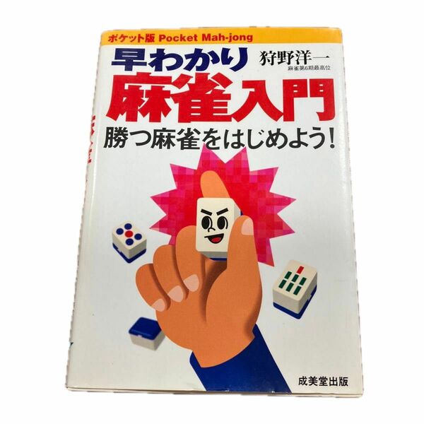 ポケット版 早わかり麻雀入門　勝つ麻雀をはじめよう！　狩野洋一　送料無料　匿名配送