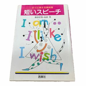 すぐに使える実例集　短いスピーチ　前田宗晃　山田央　西東社　送料無料　匿名配送