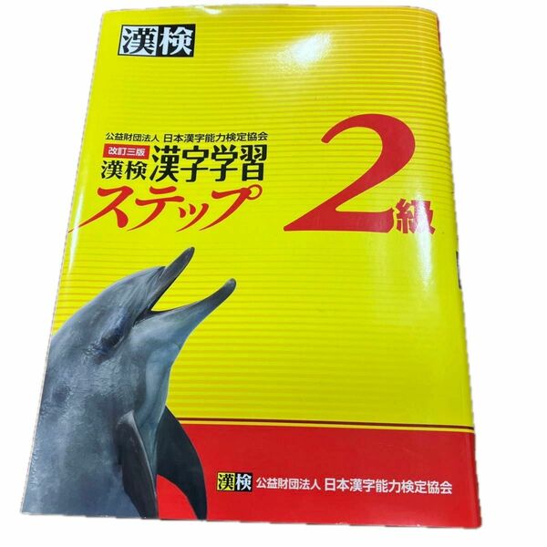 漢検　漢検漢字学習ステップ2級　別冊解答付　公益財団法人日本漢字能力検定協会　送料無料　匿名配送