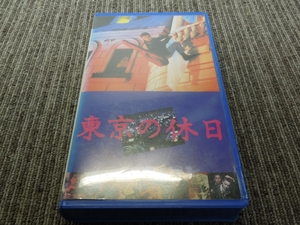 ★あ2-567 VHS 康珍化 東京の休日 未チェック品 ジャケット日焼け