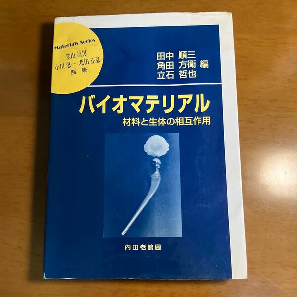 バイオマテリアル　材料と生体の相互作用 （材料学シリーズ） 田中順三／編　角田方衛／編　立石哲也／編