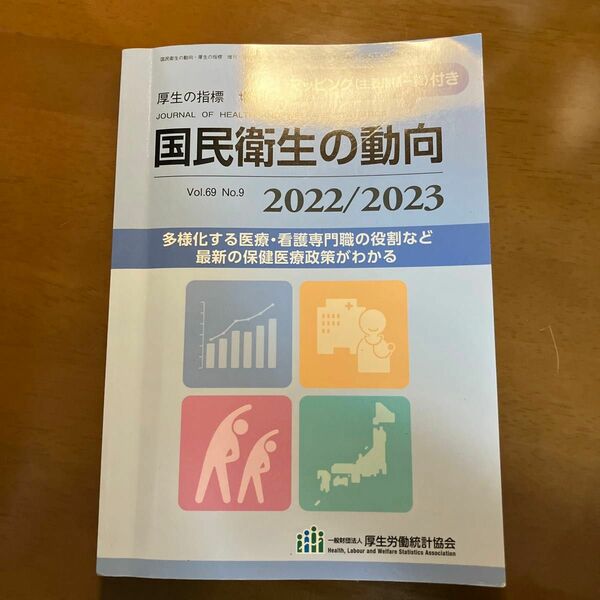 国民衛生の動向 (厚生の指標 増刊) 2022/2023