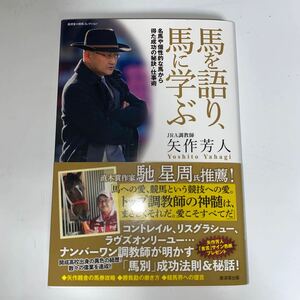 馬を語り、馬に学ぶ 名馬や個性的な馬から得た成功の秘訣仕事術/矢作芳人