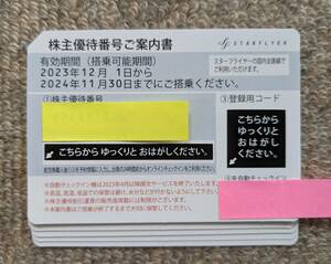 【送料込】スターフライヤー　株主優待券１ー５枚