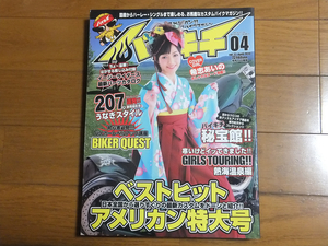 バイキチ 2010年4月号 vol.32 ベストヒットアメリカン特大号／イージーライダース最新パーツカタログ 希志あいの カスタムバイク