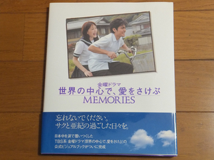 金曜ドラマ 世界の中心で、愛をさけぶ MEMORIES／メモリーズ 綾瀬はるか 山田孝之 公式ビジュアルブック 絶版