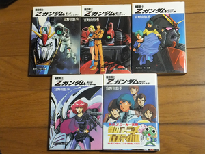  Mobile Suit Z Gundam all 5 volume set | Kadokawa Sneaker Bunko .... season 