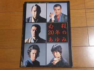 必殺20年のあゆみ／別冊テレビジョンドラマ 必殺スペシャル第6弾 必殺仕事人 中村主水 藤田まこと