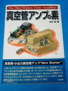 ★中古良品★『真空管アンプの素』 木村 哲・著　技術評論社 2011年11月初版★ぺるけ式 ミニワッター製作の手助けに♪