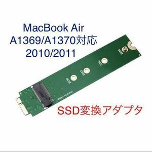 SSD 変換アダプタ MacBook Air 2010 2011 対応 A1369 A1370 M.2 2280 SATA アップル Apple 普通郵便