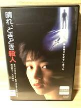 ★ 晴れ、ときどき殺人　　ＤＶＤ　　／　渡辺典子　　太川陽介　　松任谷正隆　　美池真理子　　伊武雅刀　　　　　　　　　　　　即決。_画像1