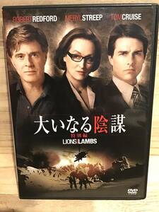 ★ 大いなる陰謀　　特別編　　ＤＶＤ　／　ロバート・レッドフォード　　メリル・ストリープ　　トム・クルーズ　　　　　　　　　即決。