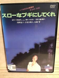 ★ スローなブギにしてくれ　　ＤＶＤ　／　浅野温子　　古尾谷雅人　　山崎努　　原田芳雄　　　　　　　　　　　　　　　　　　　即決。