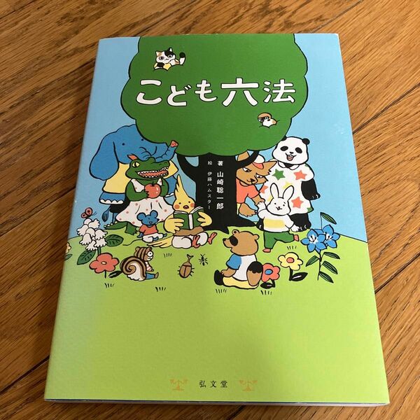 こども六法 山崎聡一郎／著　伊藤ハムスター／絵