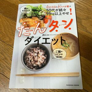 たんタンダイエット　炭水化物とタンパク質で５０代が続々１０ｋｇ以上やせ！ （ＦＵＳＯＳＨＡ　ＭＯＯＫ） おにゃ／著