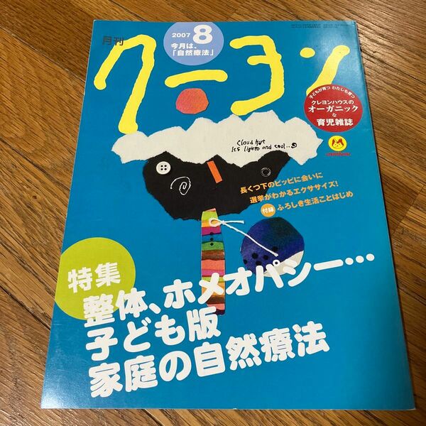 月刊 クーヨン (２００７.８) 月刊誌／クレヨンハウス