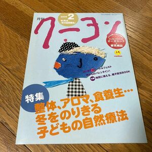 月刊クーヨン 20０８年 02 月号 [雑誌]