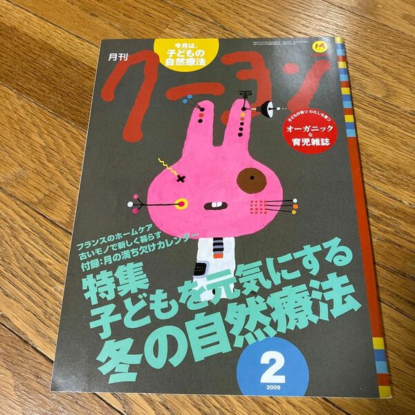 月刊クーヨン ２００９年２月号 （クレヨンハウス）