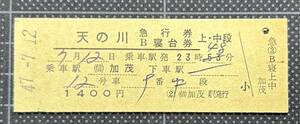 ◆ 国鉄時代の硬券【天の川 急行券・B寝台券（完全常備：時刻訂正記入あり） 】◆