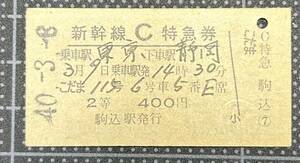 ◇ 国鉄時代の硬券【新幹線Ｃ特急券】◇ 