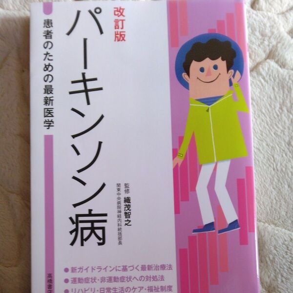 パーキンソン病 （患者のための最新医学） （改訂版） 織茂智之／監修