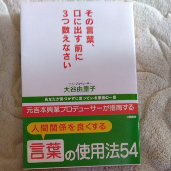 その言葉、口に出す前に３つ数えなさい　あなたが気づかずに言っている悪魔の一言 大谷由里子／著