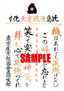 ■2663 昭和19年(1944)のレトロ広告 東京産業報国会立川支部 比島決戦重大化す 笑って突っ込む神鷲を拝む心で飛機つくれ