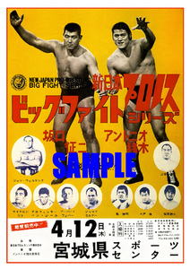 ■2701 昭和48年(1973)のレトロ広告 新日本プロレス アントニオ猪木 坂口征二 木戸修 山本小鉄 