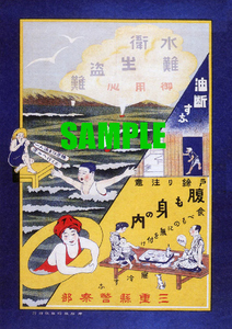 ■1977 昭和初期／戦前～戦中(1926～1944)のレトロ広告 水難 衛生 盗難 御用心 戸締り注意 腹も身の内 食べ物に気を付け 三重県警察部