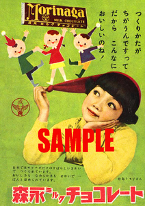 ■1654 昭和32年(1957)のレトロ広告 森永ミルクチョコレート 松島トモ子 作り方が違うんですって だからこんなにおいしいのね!