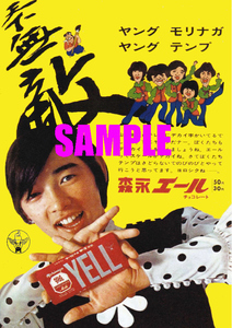 ■2316 昭和43年(1968)のレトロ広告 森永エールチョコレート 萩原健一 テンプターズ 森永製菓