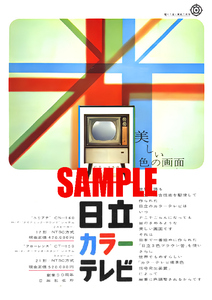 ■1019 昭和35年(1960)のレトロ広告 日立 カラーテレビ 美しい色の画面 日立製作所