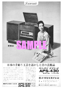 ■1916 昭和41年(1966)のレトロ広告 サンスイ ステレオ 新珠三千代 日本の手彫り工芸を活かした音の芸術品 山水電気 